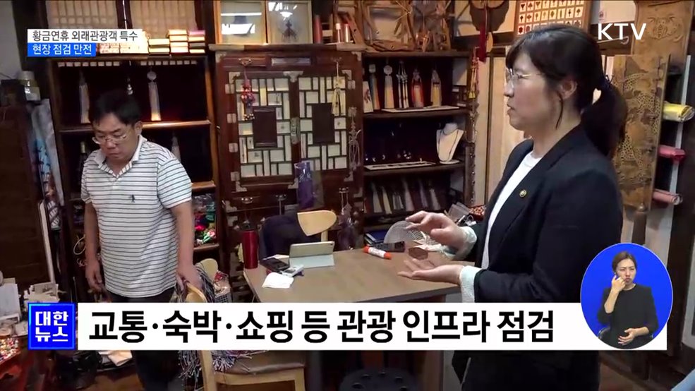 황금연휴 외래관광객 특수···현장 점검 만전