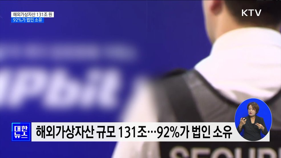 국세청 신고 해외 가상자산 131조 원···92%가 법인 소유