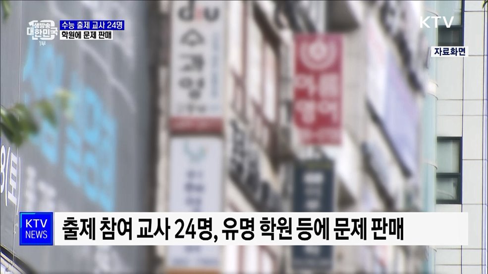 수능 출제 교사 24명, 학원에 문제 판매···"최대 5억 원 받아"