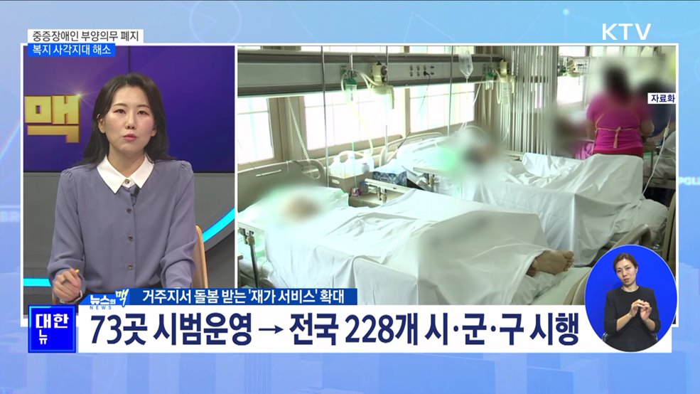 중증장애인 부양의무 기준 폐지···사각지대 해소 [뉴스의 맥]