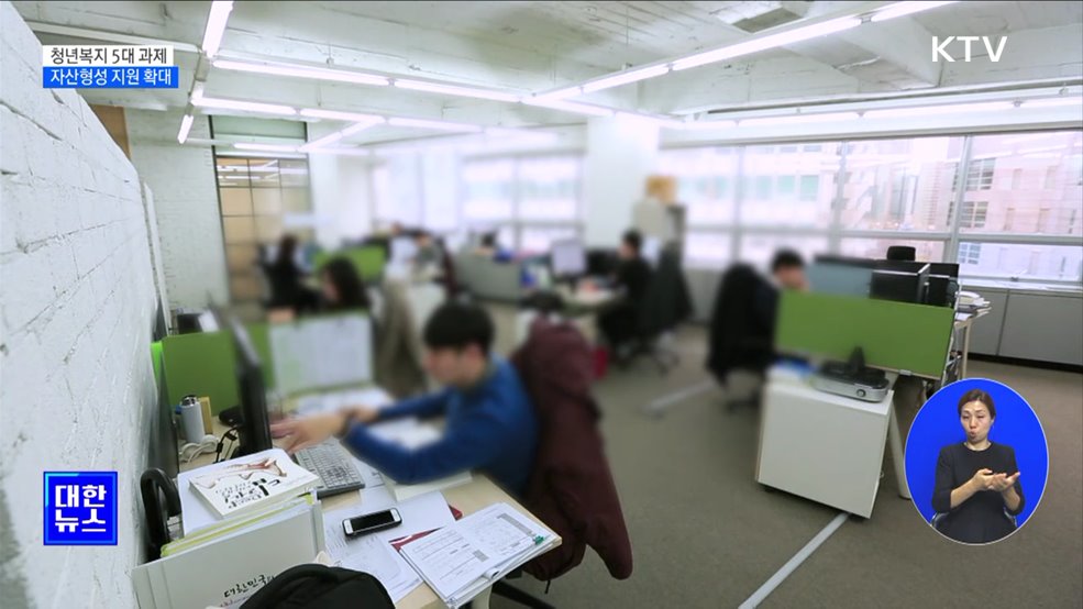 청년복지 5대 과제···'종잣돈' 자산형성 지원 [정책현장+]