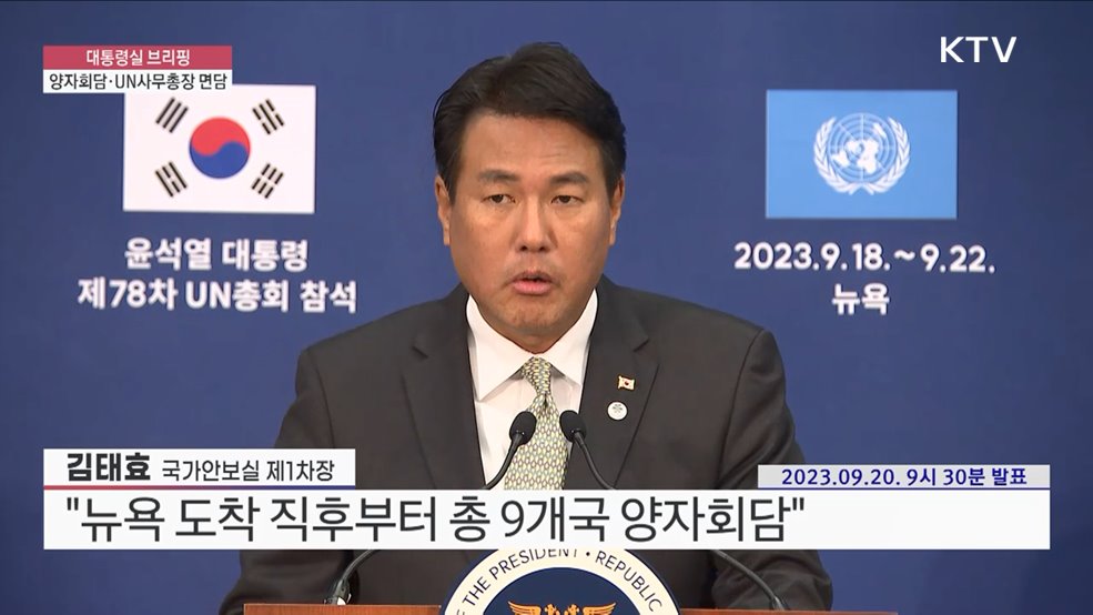 대통령실 브리핑 - 양자회담·UN사무총장 면담 김태효 국가안보실 제1차장 브리핑