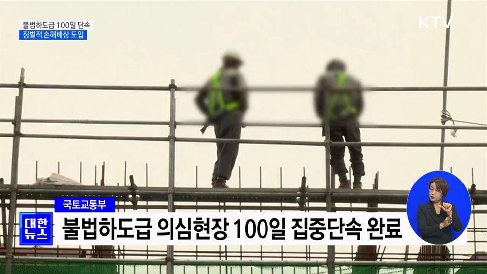 불법하도급 333건 적발···징벌적 손해배상 도입