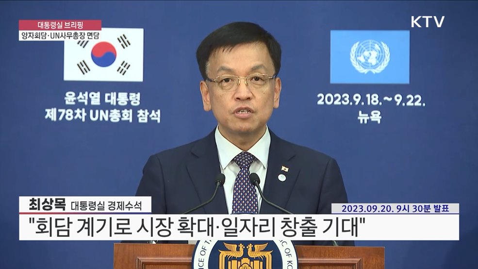 대통령실 브리핑 - 양자회담·UN사무총장 면담 최상목 대통령실 경제수석 브리핑