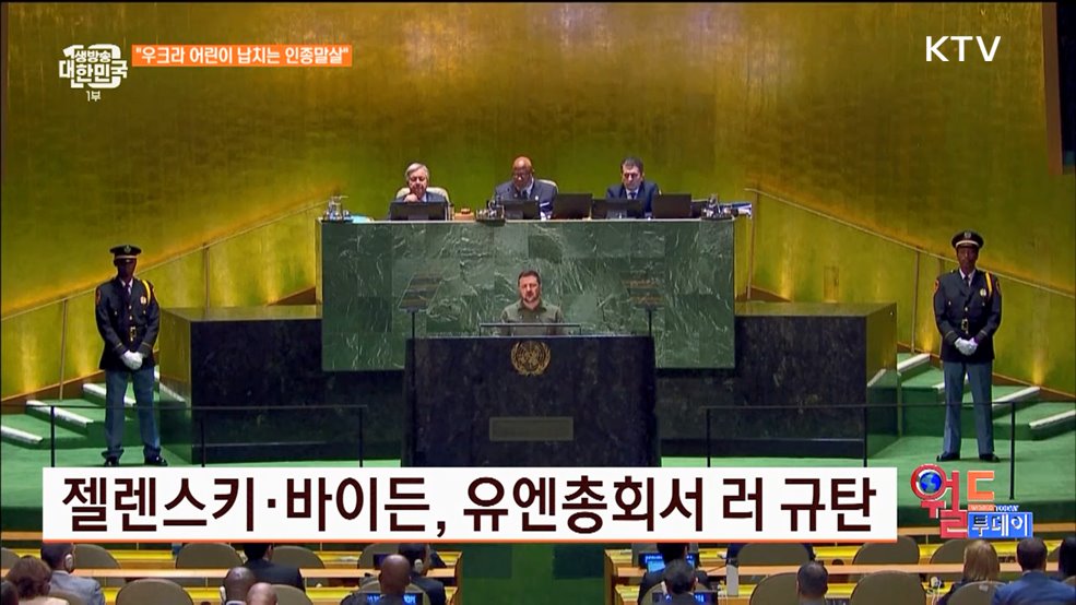 젤렌스키·바이든, 유엔총회서 러 규탄 [월드 투데이]