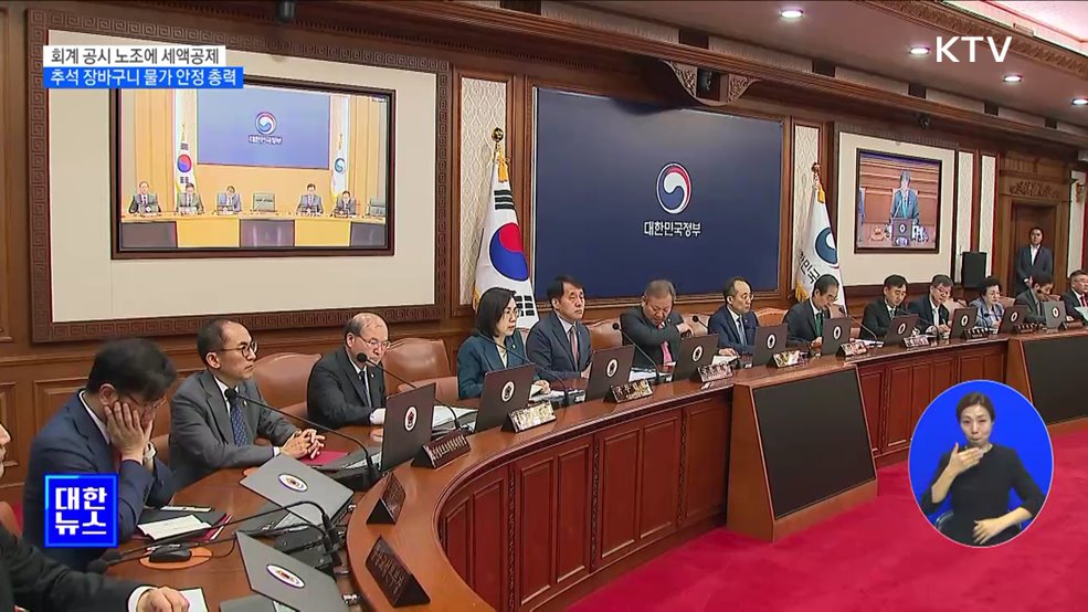 회계 공시 노조에 세액공제···추석 장바구니 물가 안정 총력