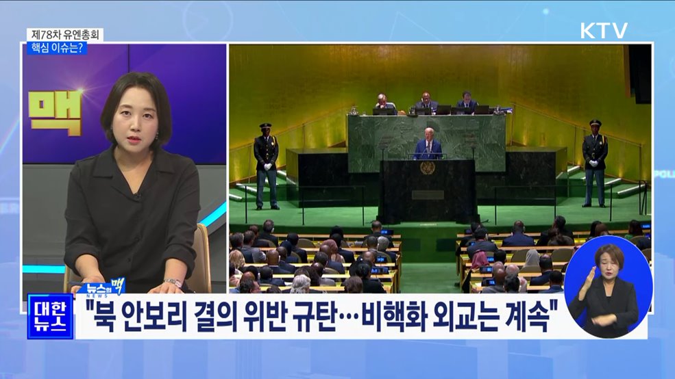 바이든, 중·러 견제 행보···유엔총회 핵심 이슈는? [뉴스의 맥]