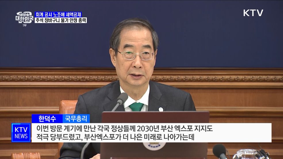 회계 공시 노조에 세액공제···추석 장바구니 물가 안정 총력