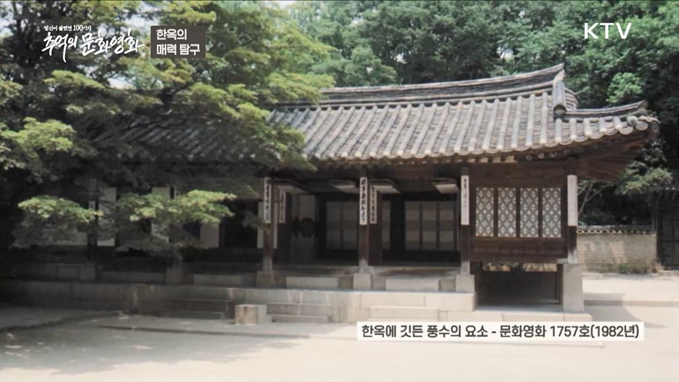 한옥의 매력 탐구