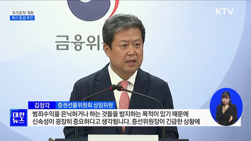 '주가조작' 계좌 동결···신고 포상금 최대 30억
