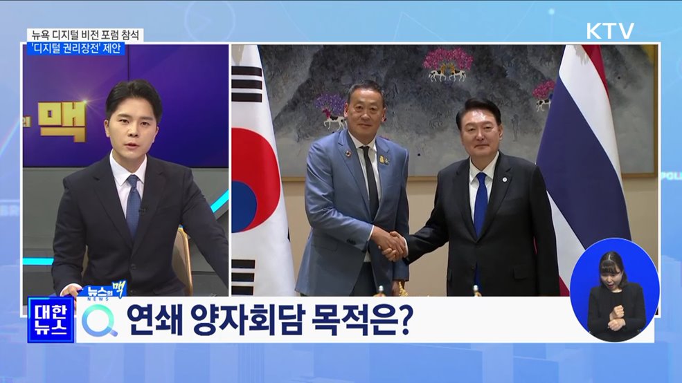 뉴욕 디지털 비전 포럼 참석···'디지털 권리장전' 제안 [뉴스의 맥]