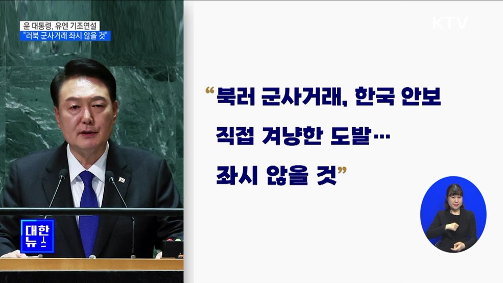 윤 대통령 "러북 군사거래, 한국 겨냥 도발···좌시 않을 것"