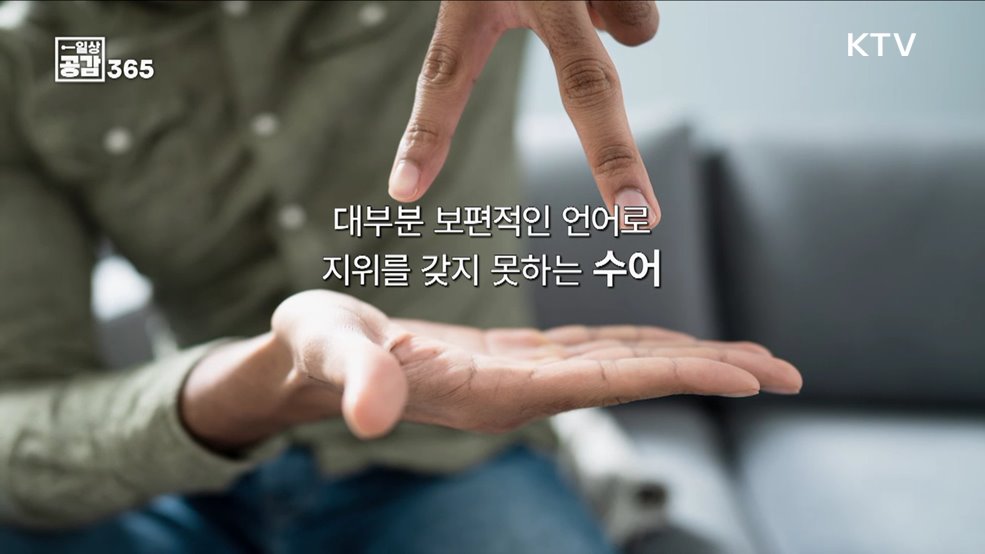 어디서나 청각 장애인이 수어를 할 수 있는 세상 [일상공감365]