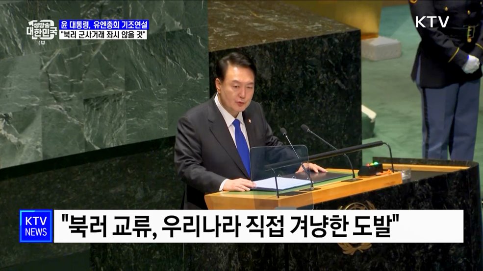 윤 대통령 유엔연설···'북러 군사교류' 정조준 경고