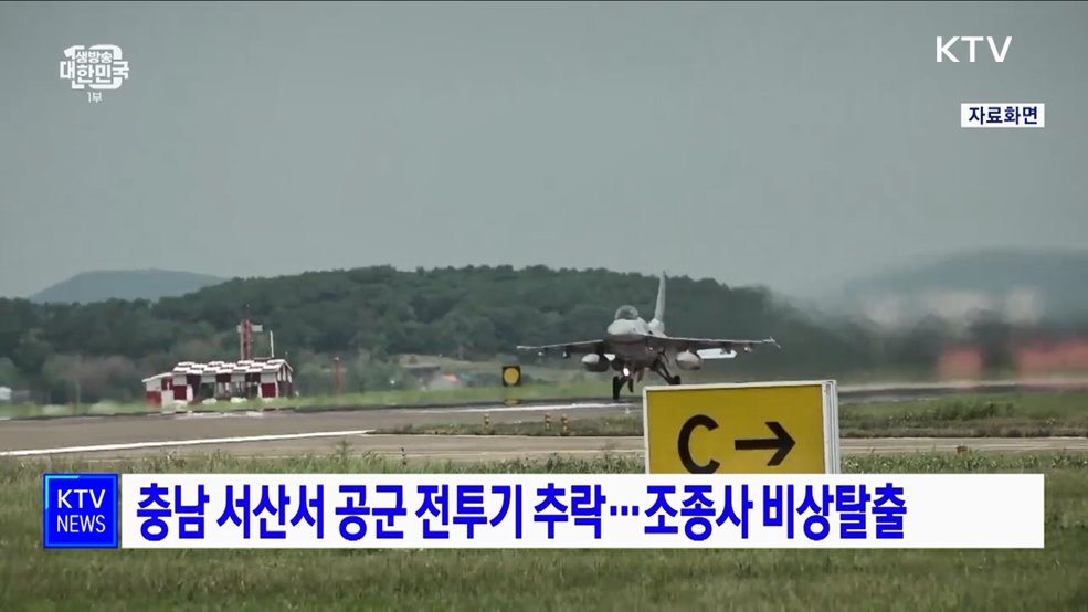 충남 서산서 공군 전투기 추락···조종사 비상탈출