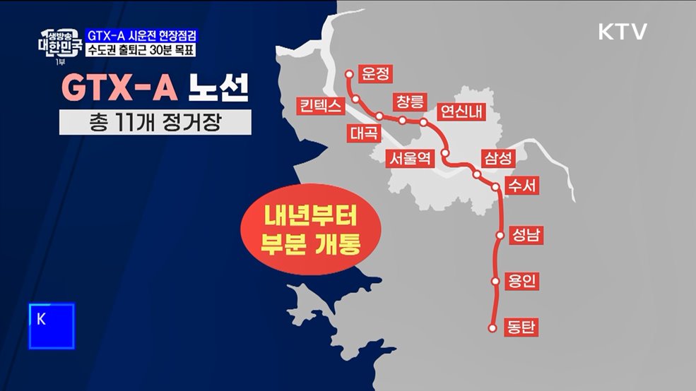 GTX 시대 눈앞···수도권 전역 30분 돌파