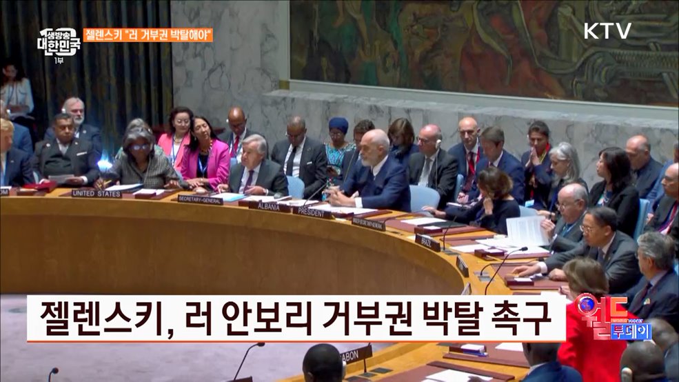 젤렌스키, 러 안보리 거부권 박탈 촉구 [월드 투데이]