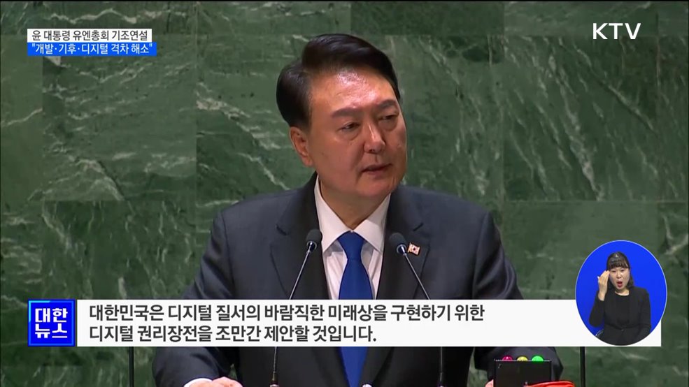 윤 대통령 "개발·기후·디지털 격차 해소···ODA 40% 확대"