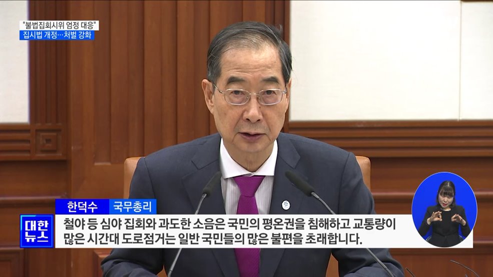 한 총리 "불법집회·시위에 엄정 대응할 것"