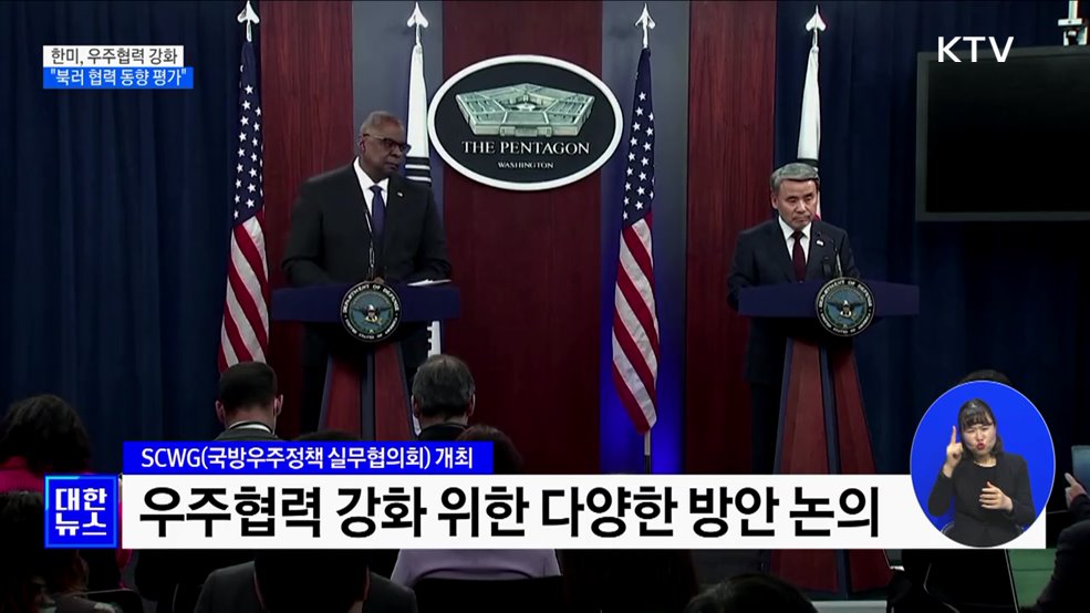 한미, 국방분야 우주협력 강화···"북러 협력 동향 평가"