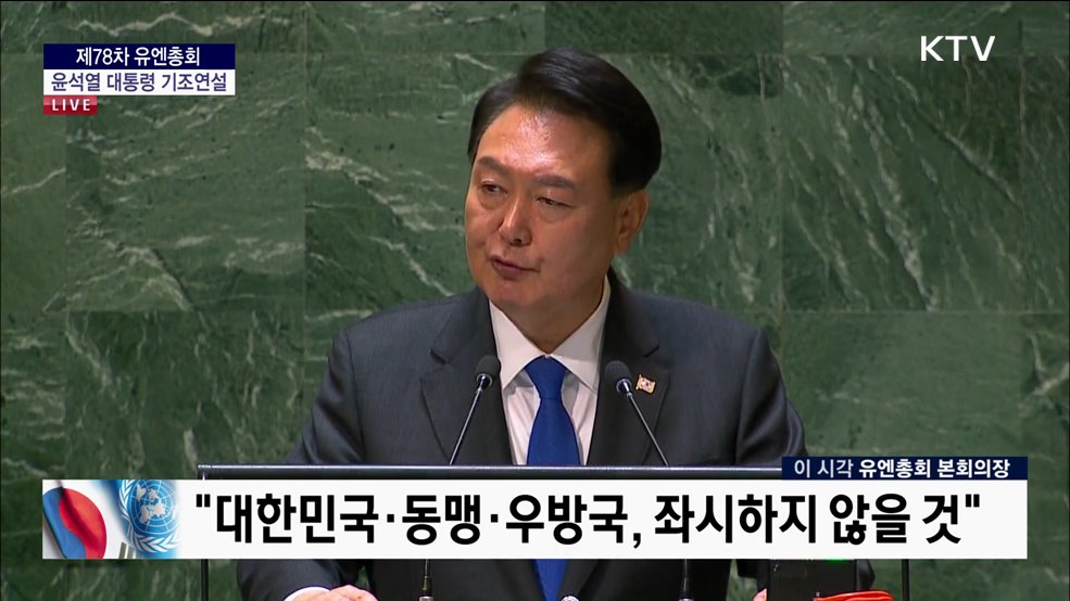 제78차 유엔총회 윤석열 대통령 기조연설