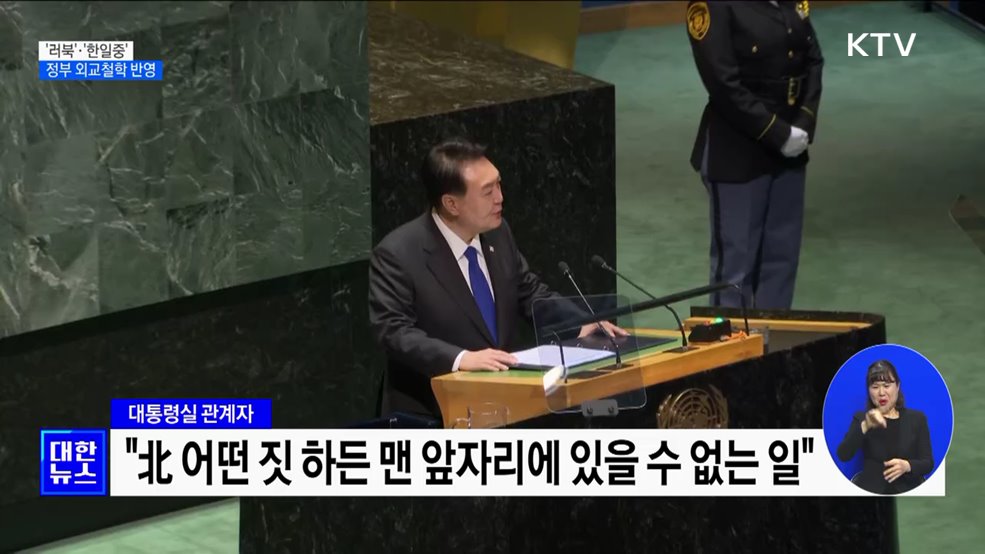 '러북'·'한일중'···윤석열 정부 외교철학 반영