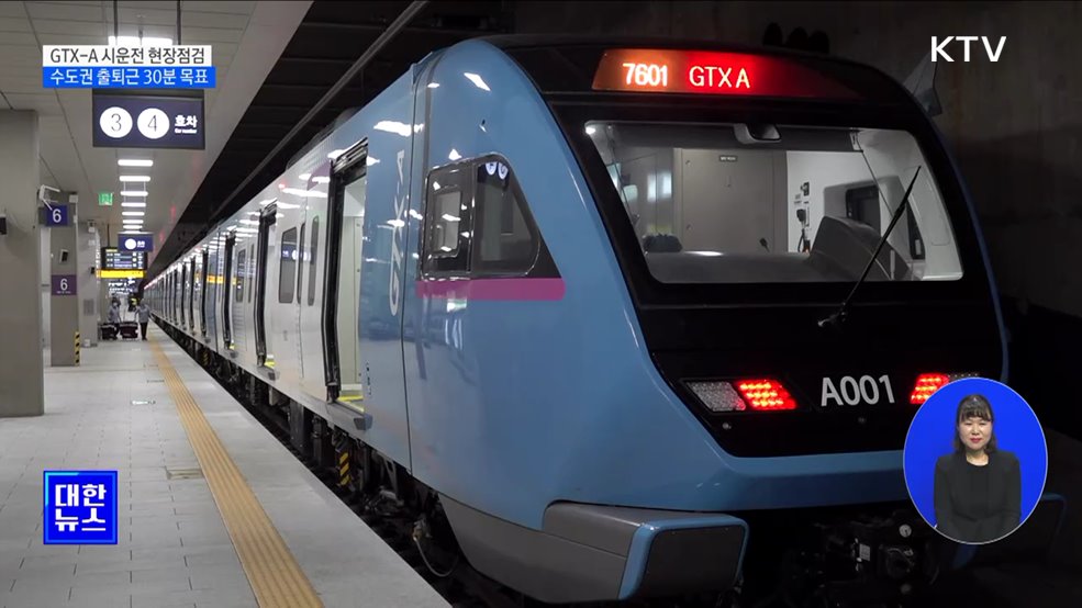 GTX 시대 눈앞···수도권 전역 30분 돌파
