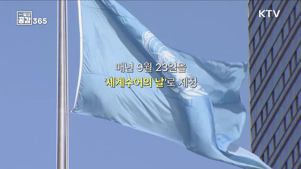 어디서나 청각 장애인이 수어를 할 수 있는 세상 [일상공감365]