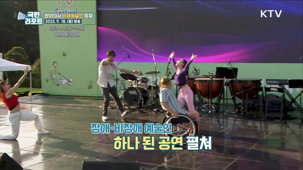 어울림 한마당, 청와대서 장애예술인 축제