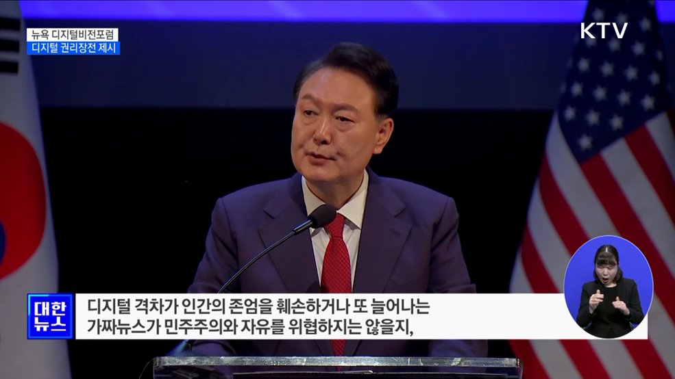 윤 대통령, 한국 주도 '디지털 권리장전' 제시