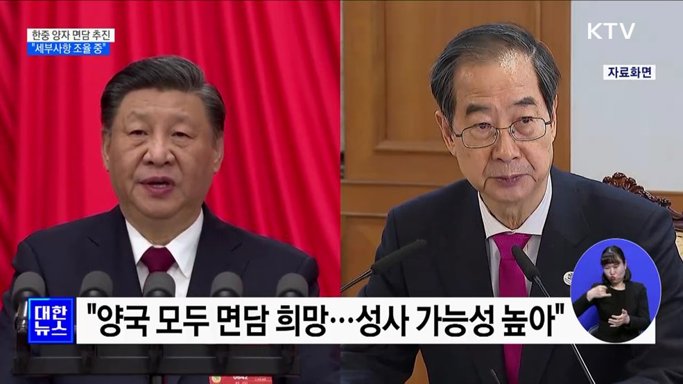 한덕수 총리, 내일 시진핑 주석과 면담···"세부사항 조율 중"