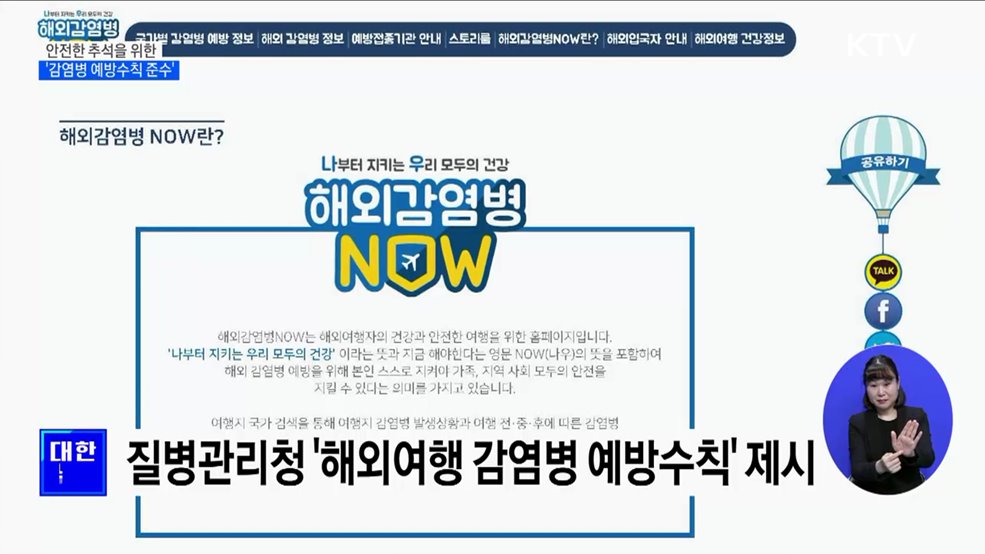 추석 해외여행 감염병 정보 확인···"홍역·콜레라 조심"