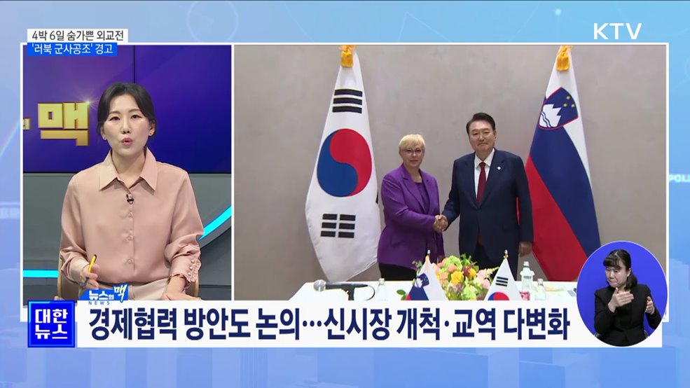 4박 6일 숨가쁜 외교전···'러북 군사공조' 경고 [뉴스의 맥]