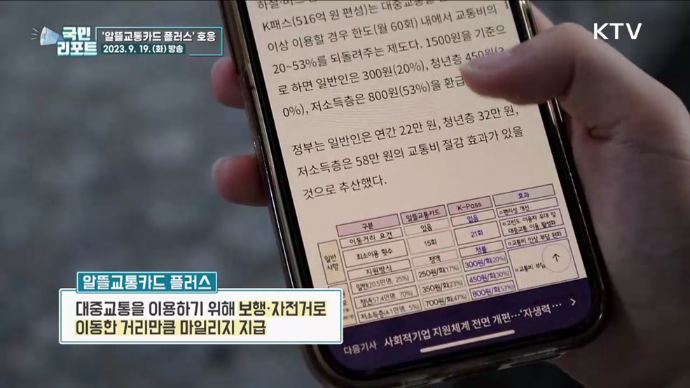 교통비 부담 더는 '알뜰교통카드 플러스’