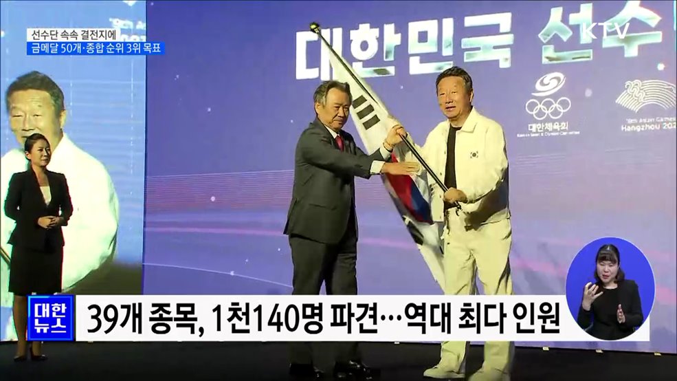 선수단 속속 결전지 도착···금메달 50개·종합 순위 3위 목표