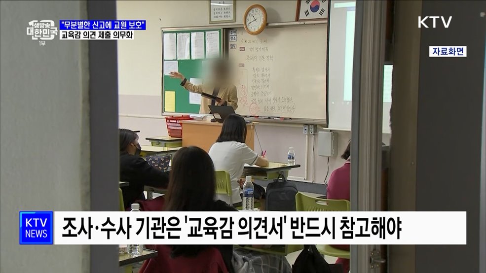 "무분별한 아동학대 신고 막는다"···교육감 의견 제출 의무화