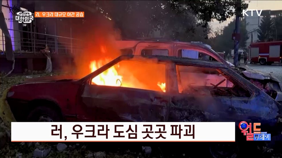 러, 우크라 도심 곳곳 파괴 [월드 투데이]