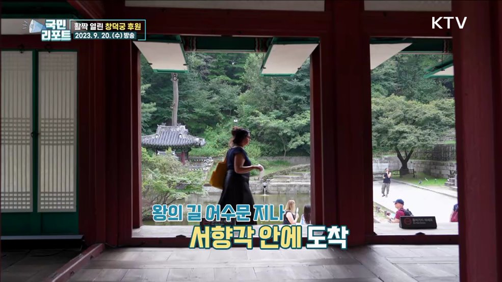 왕의 정원 '창덕궁 후원'으로 가을 나들이 가요