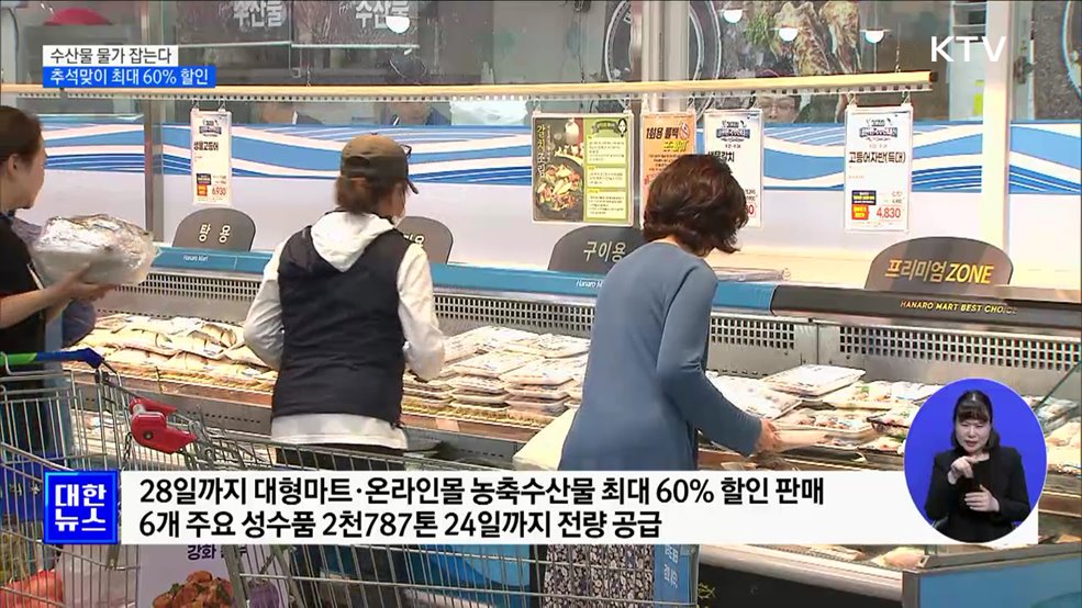 수산물 물가 잡는다 추석맞이 최대 60% 할인 [정책현장+]