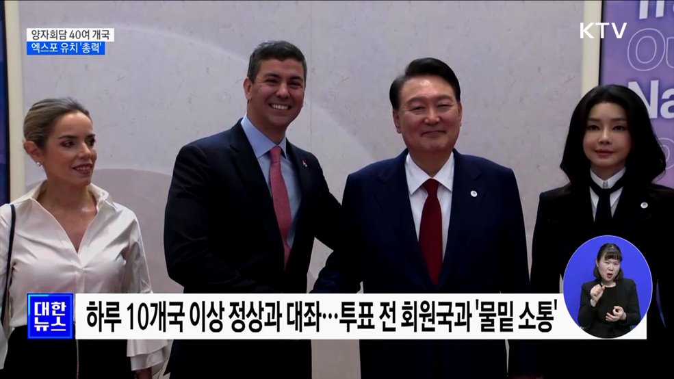 뉴욕 양자회담 40여 개국 진행···엑스포 유치외교 '총력'