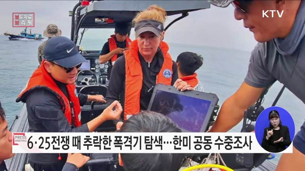 한미 유해발굴 공동 수중조사