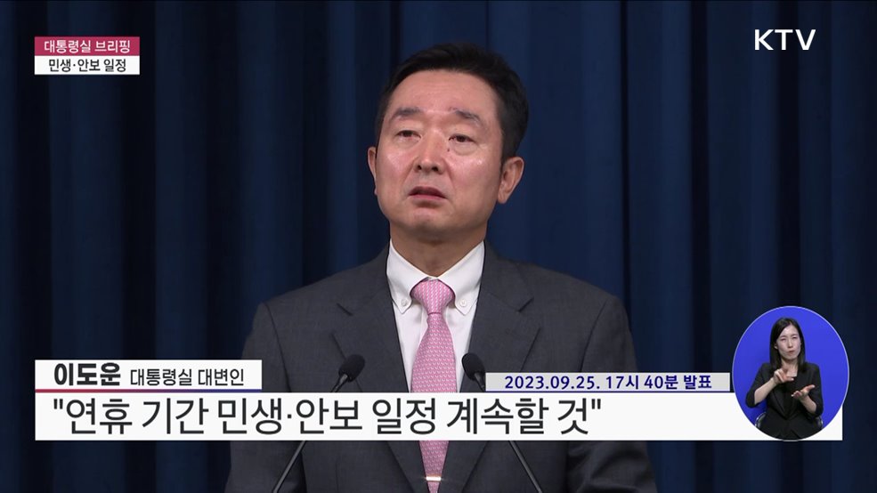 대통령실 브리핑 - 민생·안보 일정