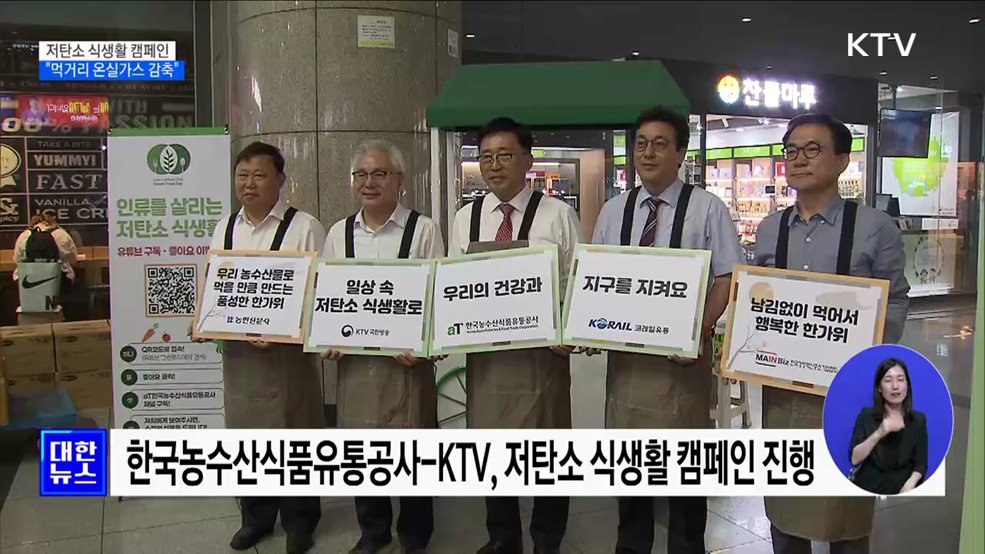 추석 맞이 저탄소 식생활 캠페인···"먹거리 온실가스 감축" [정책현장+]