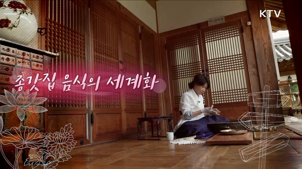 종갓집 음식의 세계화