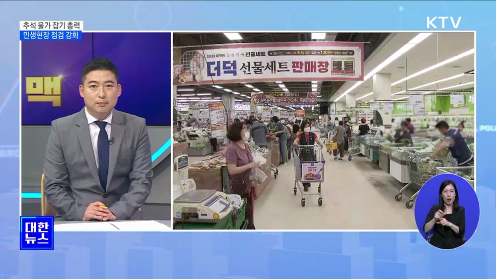 추석 물가 안정 최우선···민생현장 점검 강화 [뉴스의 맥]