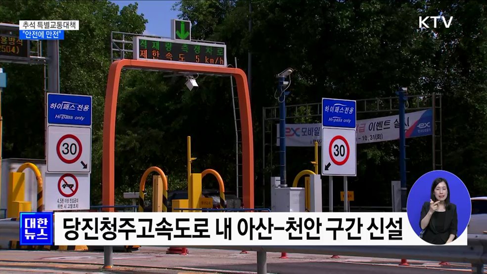 추석 특별교통대책 시행···4천만 명 이상 이동 예상