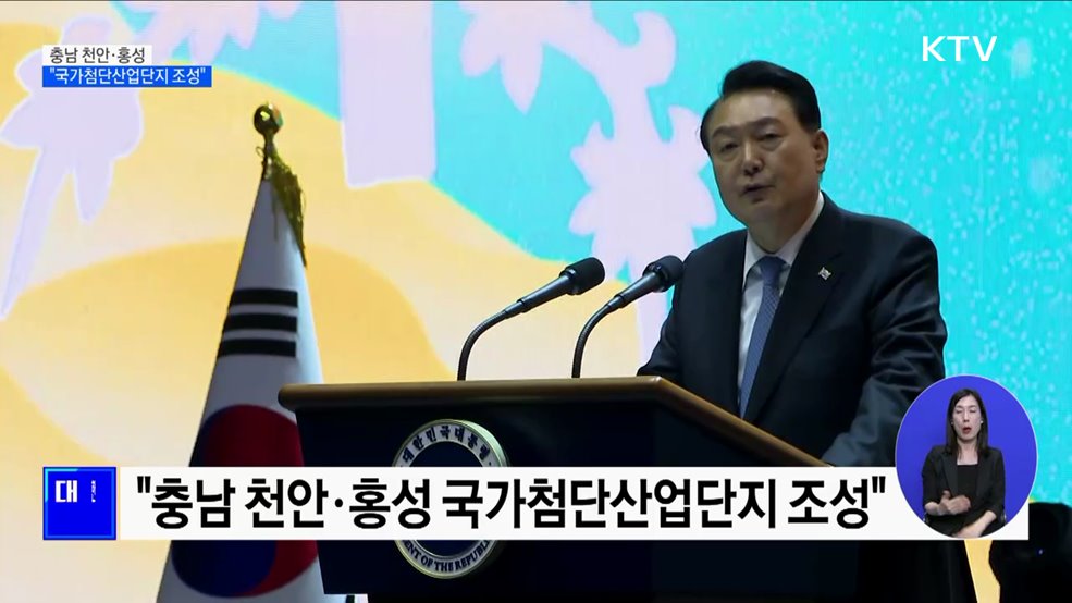 윤석열 대통령 "천안·홍성 국가첨단산업단지 조성"