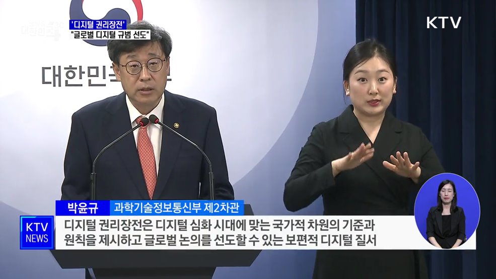 '디지털 권리장전' 공개···"글로벌 디지털 규범 선도할 것"