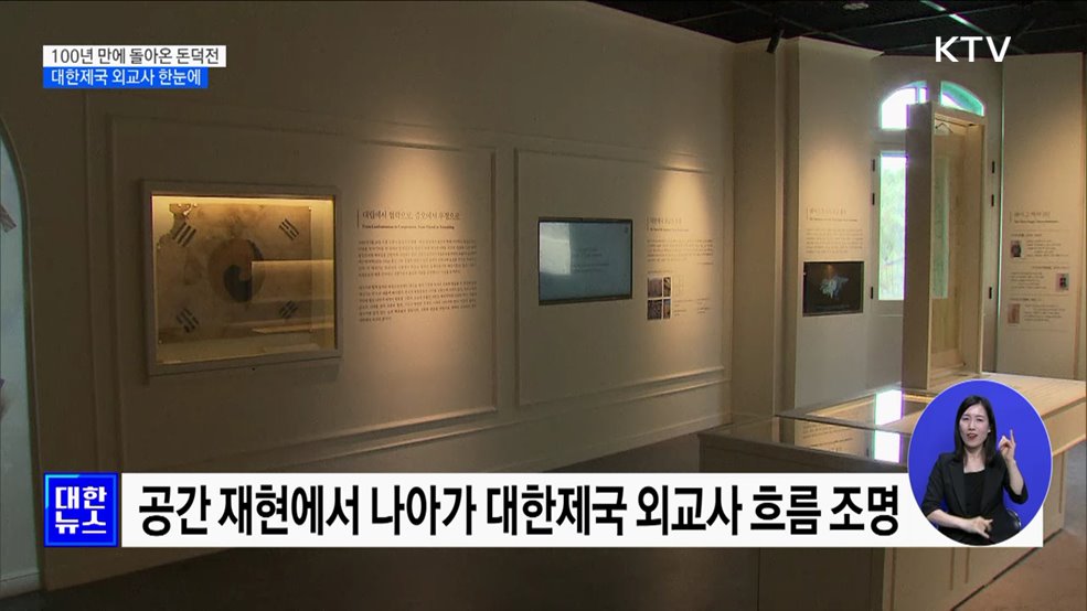 100년 만에 돌아온 돈덕전···대한제국 외교사 한눈에