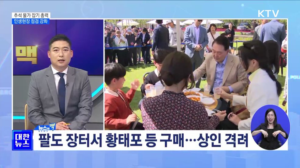 추석 물가 안정 최우선···민생현장 점검 강화 [뉴스의 맥]